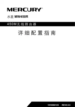 mercury水星MW450R V2.0详细配置指南2.0.0